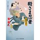 殿さま忍者 地獄の道行（コスミック出版） [電子書籍]