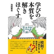 学びの本質を解きほぐす（新泉社） [電子書籍]