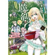 【電子版限定特典付き】聖剣士さまの魔剣ちゃん 孤独で健気な魔剣の主になったので全力で愛でていこうと思います2（ホビージャパン） [電子書籍]