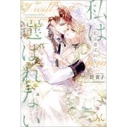 私は選ばれない（一迅社） [電子書籍]