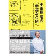 小田桐昭の「幸福なCM」。（辰巳出版ebooks） [電子書籍]