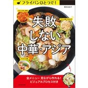 フライパン一つで失敗しない中華・アジア料理（辰巳出版ebooks） [電子書籍]