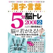 漢字・言葉5分脳トレ200日間 第2集（辰巳出版ebooks） [電子書籍]