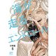 海が走るエンドロール【分冊版】 5（秋田書店） [電子書籍]