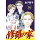 修羅の家【分冊版】 16（秋田書店） [電子書籍]
