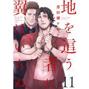 地を這う者に翼はいらぬ ♯11（秋田書店） [電子書籍]
