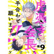 虎憑き会長、手合わせ願います！！ ♯9（秋田書店） [電子書籍]