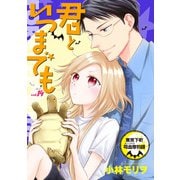 君といつまでも 東京下町吸血鬼物語（話売り） ♯14（秋田書店） [電子書籍]