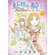妖精国の騎士 Ballad ～継ぐ視の守護者～（話売り） ♯15（秋田書店） [電子書籍]