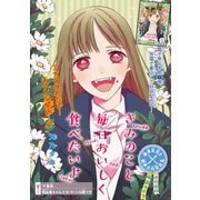 きみのこと毎日おいしく食べたいよ（話売り） ♯9（秋田書店） [電子書籍]