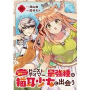 勇者パーティーを追放されたビーストテイマー、最強種の猫耳少女と出会う【分冊版】 48（スクウェア･エニックス） [電子書籍]