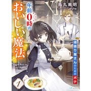 午前0時のおいしい魔法1～頑張り屋さんのためのポテ～（夢中文庫） [電子書籍]