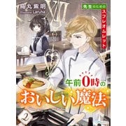 午前0時のおいしい魔法2～先生のためのスフレオムレット～（夢中文庫） [電子書籍]