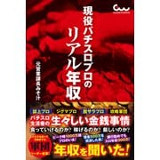 現役パチスロプロのリアル年収（ガイドワークス） [電子書籍]