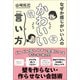 なぜか感じがいい人の かわいい言い方（サンクチュアリ出版） [電子書籍]