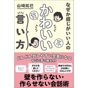 なぜか感じがいい人の かわいい言い方（サンクチュアリ出版） [電子書籍]