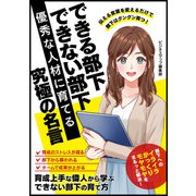 できる部下 できない部下 優秀な人材に育てる究極の名言（スマートゲート） [電子書籍]