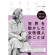 世界を動かした女性偉人のことば（スマートゲート） [電子書籍]