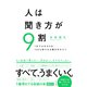 人は聞き方が9割（すばる舎） [電子書籍]