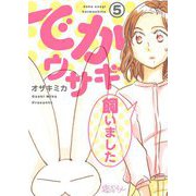 でかウサギ飼いました 5（ソルマーレ編集部） [電子書籍]