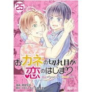 おカネの切れ目が恋のはじまり 25（ソルマーレ編集部） [電子書籍]
