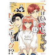 二人はいつも、ぎりぎりロマンティック！？（フルカラー） 14（ソルマーレ編集部） [電子書籍]