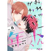 おれのかわいい年下くん 5（ソルマーレ編集部） [電子書籍]
