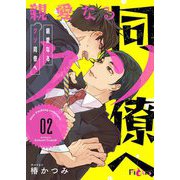 親愛なるクソ同僚へ 2（ソルマーレ編集部） [電子書籍]