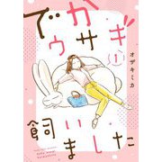 でかウサギ飼いました【描き下ろしおまけ付き特装版】 1（ソルマーレ編集部） [電子書籍]