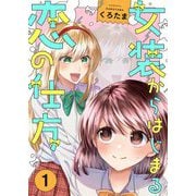 女装からはじまる恋の仕方【描き下ろしおまけ付き特装版】 1（ソルマーレ編集部） [電子書籍]