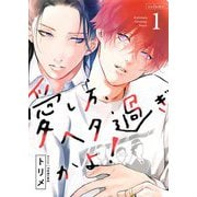 愛し方、ヘタ過ぎかよ！【描き下ろしおまけ付き特装版】 1（ソルマーレ編集部） [電子書籍]