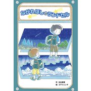 ながれぼしのランドセル（フレーベル館） [電子書籍]