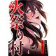 火祭り村【合本版】 4（A-WAGON） [電子書籍]