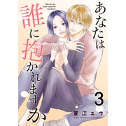 あなたは誰に抱かれますか【合冊版】3（Colorful！） [電子書籍]