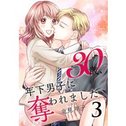 30歳、年下男子に奪われました【合冊版】3（Colorful！） [電子書籍]