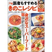 医者もすすめる万能きのこレシピ（文友舎） [電子書籍]