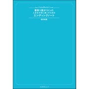 看取り医がつくった人生を大切に過ごすためのエンディングノート 改訂新版（文友舎） [電子書籍]
