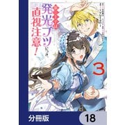 第三王子は発光ブツにつき、直視注意！【分冊版】 18（KADOKAWA） [電子書籍]