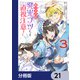 第三王子は発光ブツにつき、直視注意！【分冊版】 21（KADOKAWA） [電子書籍]