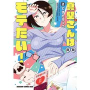 真壁さんはただモテたい！ 2（KADOKAWA） [電子書籍]