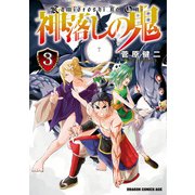 神落しの鬼 3（KADOKAWA） [電子書籍]