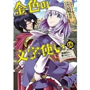 金色の文字使い16 ―勇者四人に巻き込まれたユニークチート―（KADOKAWA） [電子書籍]