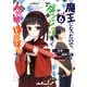 魔王になったので、ダンジョン造って人外娘とほのぼのする 6（KADOKAWA） [電子書籍]