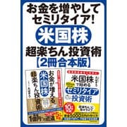 【2冊合本】お金を増やしてセミリタイア！ 米国株超楽ちん投資術（KADOKAWA） [電子書籍]