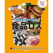 今日からなくそう！食品ロス～わたしたちにできること～ （1）食べられるのに捨てられちゃうの?（汐文社） [電子書籍]