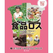 今日からなくそう！食品ロス～わたしたちにできること～ （2）本当は食べ物が足りない国・日本（汐文社） [電子書籍]