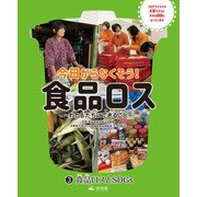 今日からなくそう！食品ロス～わたしたちにできること～ （3）食品ロスとSDGs（汐文社） [電子書籍]