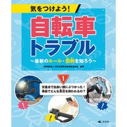 気をつけよう！ 自転車トラブル ～最新のルール・罰則を知ろう～ （1）交差点で出会い頭にぶつかった！ 事故でどんな責任を問われるの?（汐文社） [電子書籍]