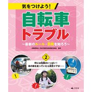 気をつけよう！ 自転車トラブル ～最新のルール・罰則を知ろう～ （2）町には危険がいっぱい！ 車の横を走っていたら突然ドアが・・・・・・（汐文社） [電子書籍]