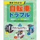 気をつけよう！ 自転車トラブル ～最新のルール・罰則を知ろう～ （3）事故を起こさないための点検ポイント 体に合わない自転車に乗って転んだ！（汐文社） [電子書籍]